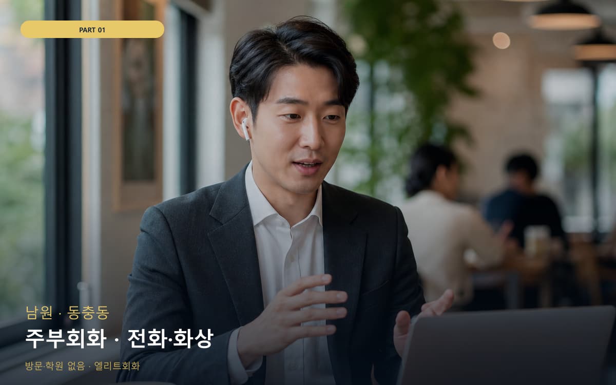 주부회화 · 전화·화상