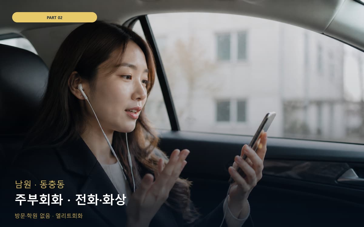 주부회화 · 전화·화상