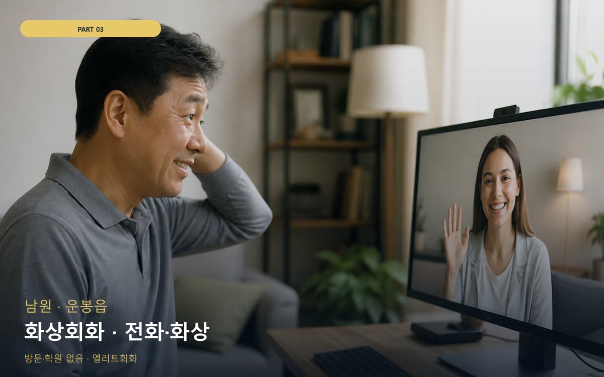 화상회화 · 전화·화상