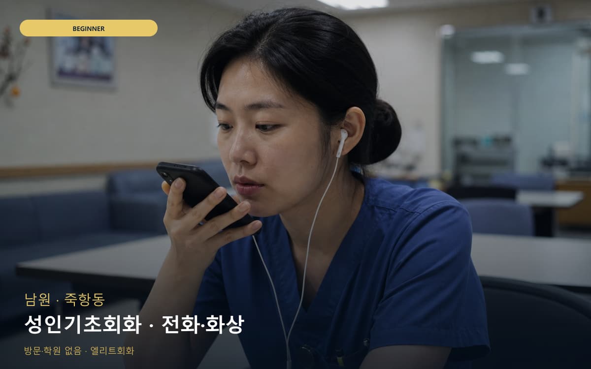 남원 도통동 성인기초회화 천천히진행 체험수업 