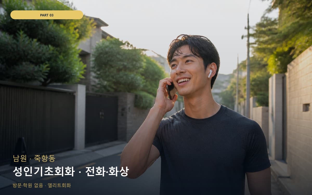 성인기초회화 · 전화·화상