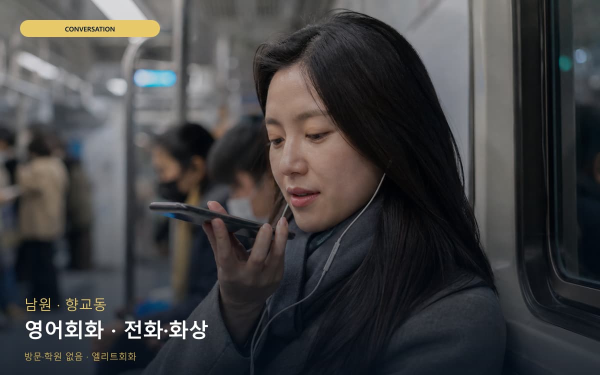 남원 도통동 영어회화 회화집중 체험수업 