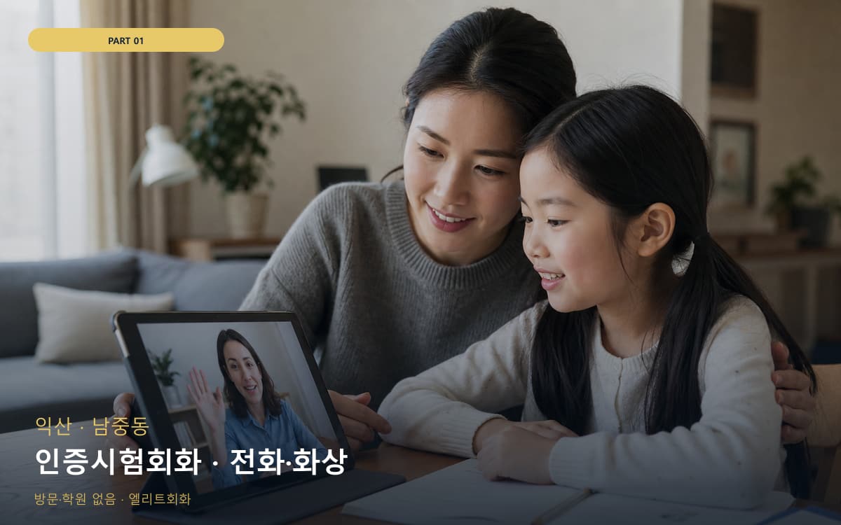 인증시험회화 · 전화·화상