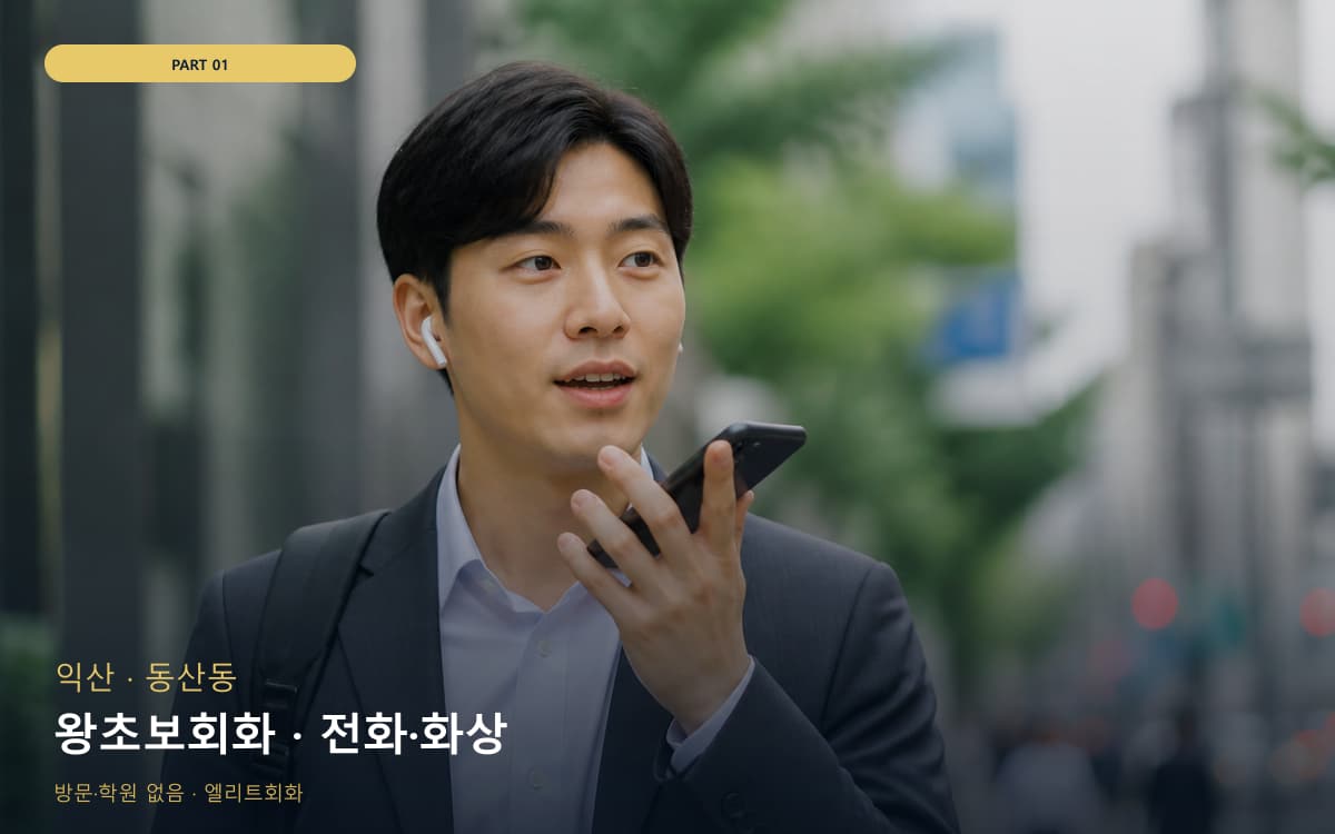 왕초보회화 · 전화·화상