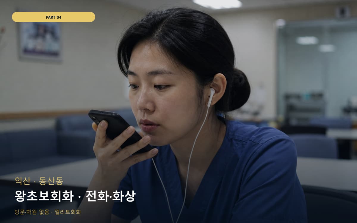 왕초보회화 · 전화·화상