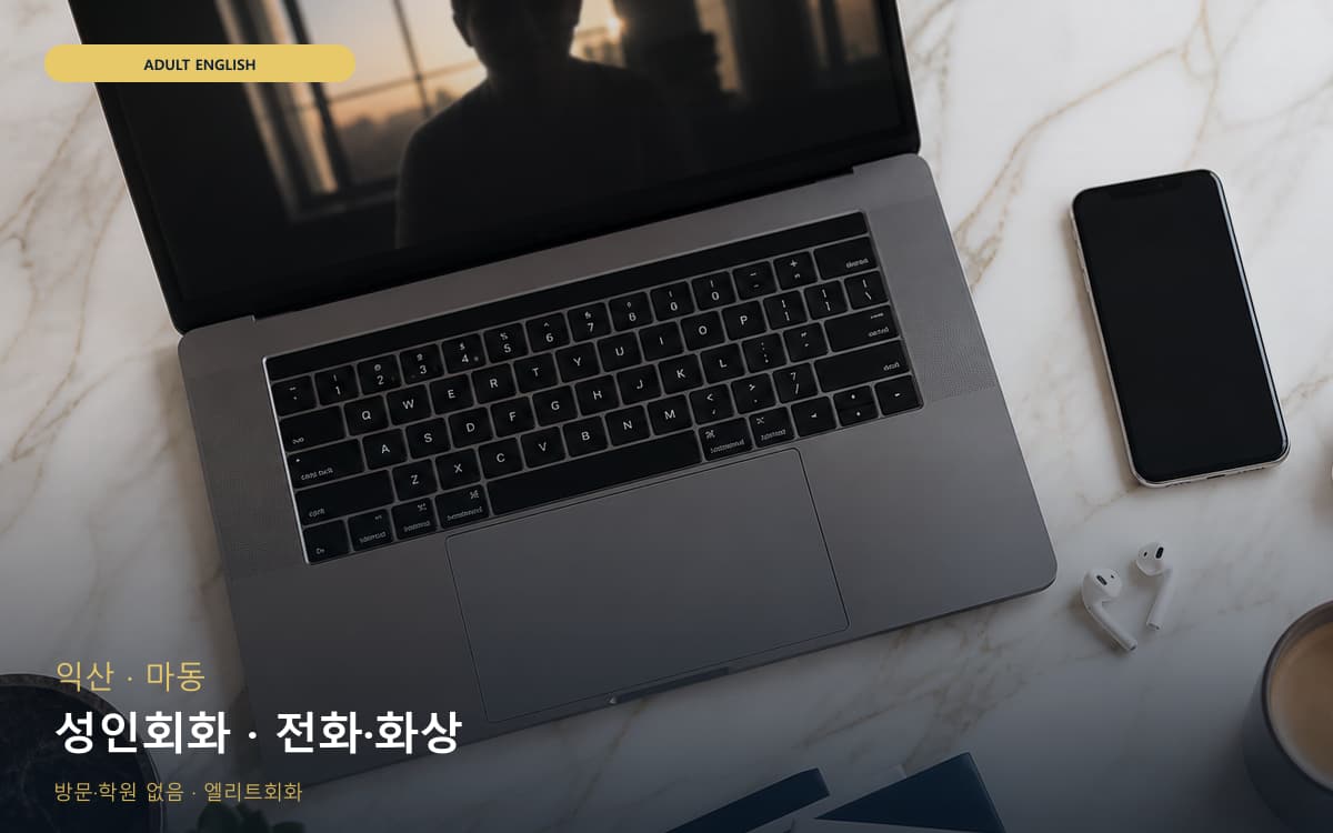 익산 함열읍 성인회화 성인맞춤 체험수업 