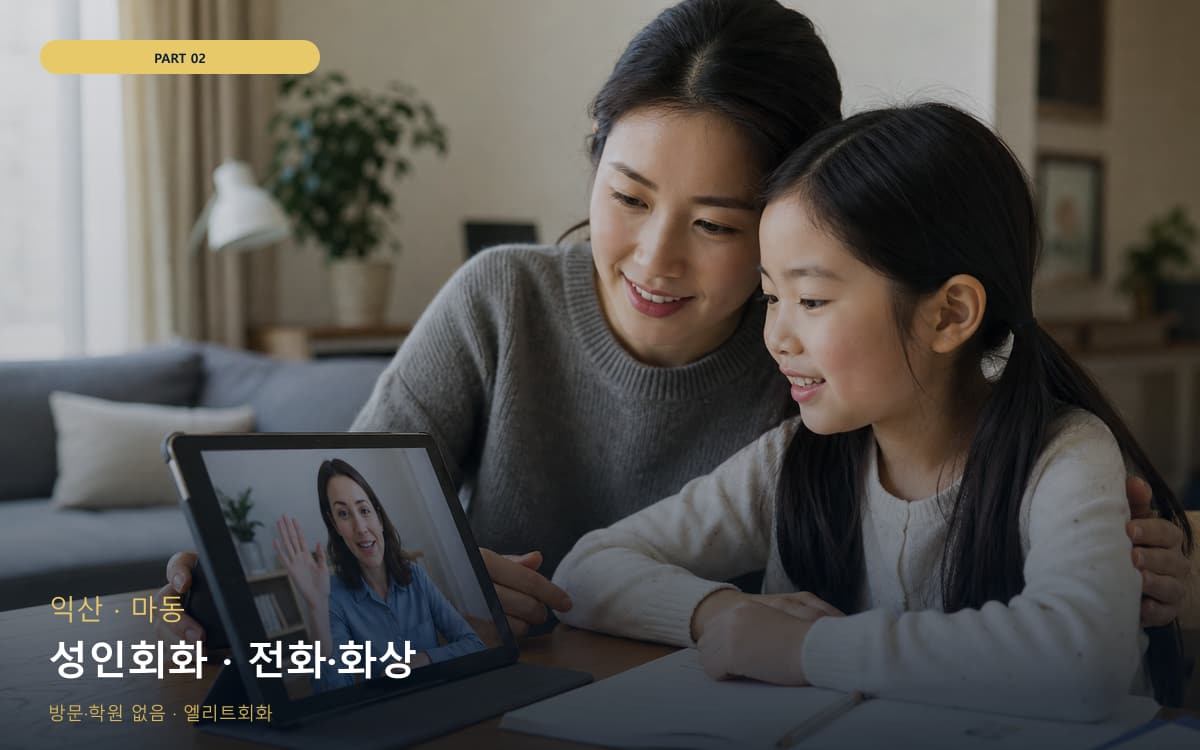 성인회화 · 전화·화상