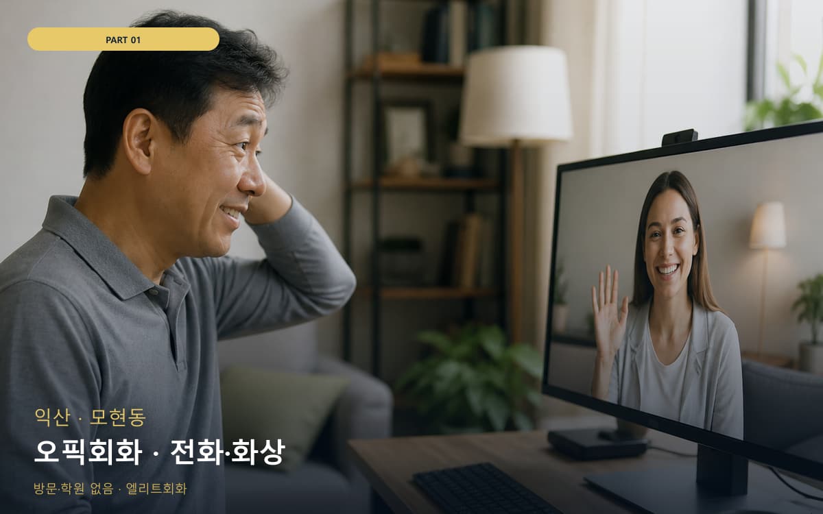 오픽회화 · 전화·화상