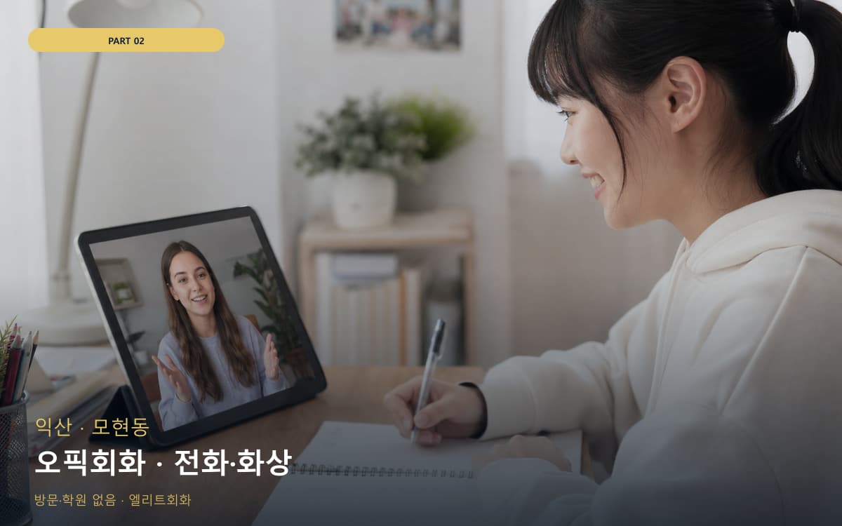 오픽회화 · 전화·화상