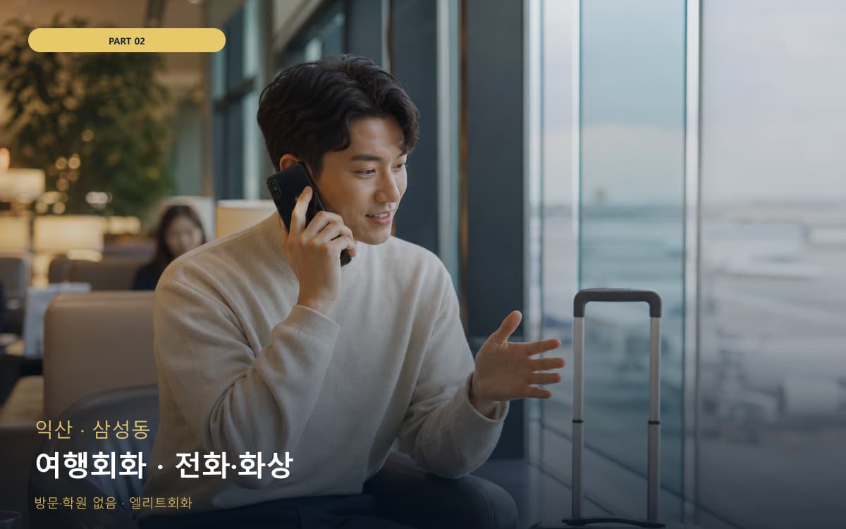 여행회화 · 전화·화상