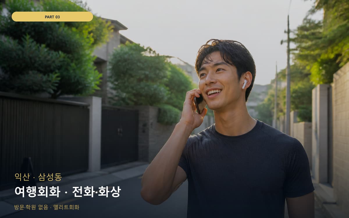 여행회화 · 전화·화상