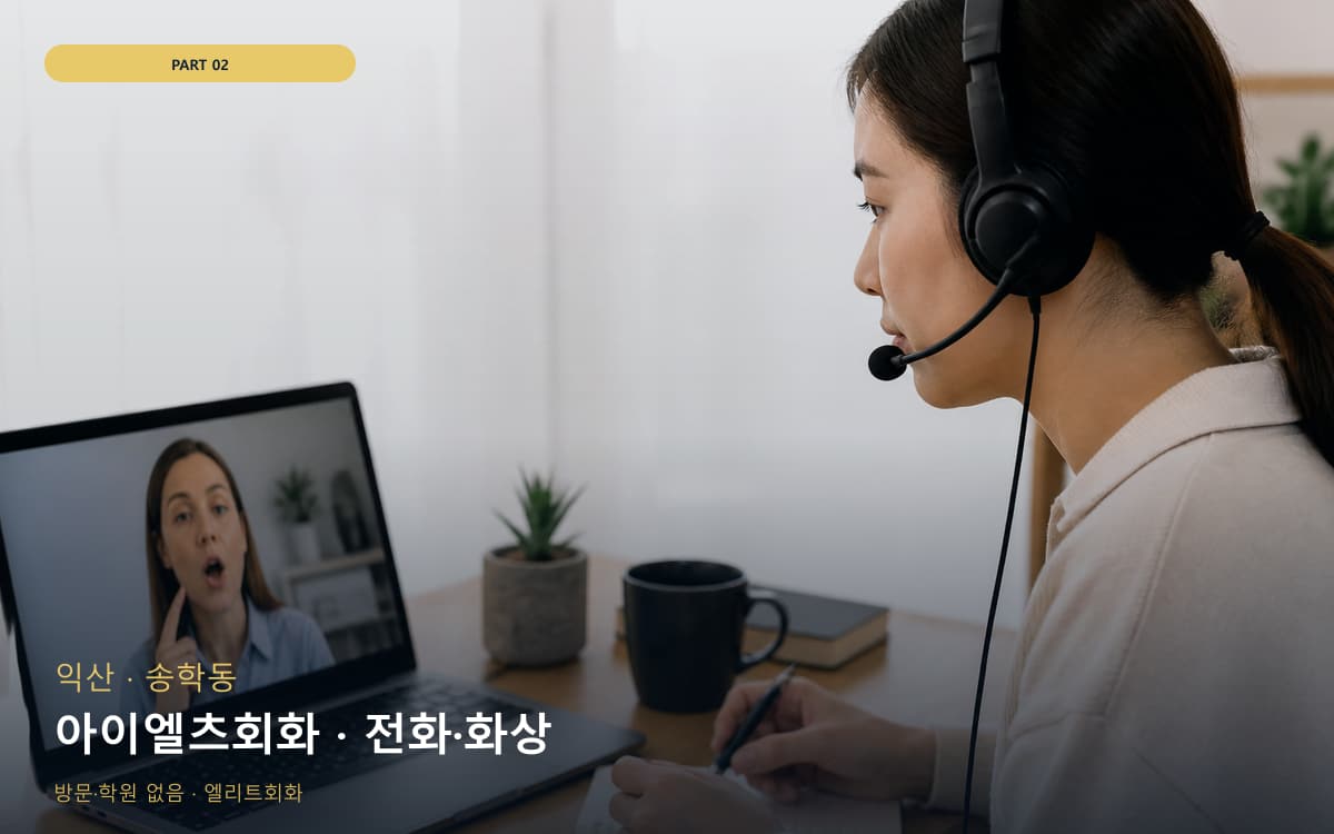 아이엘츠회화 · 전화·화상