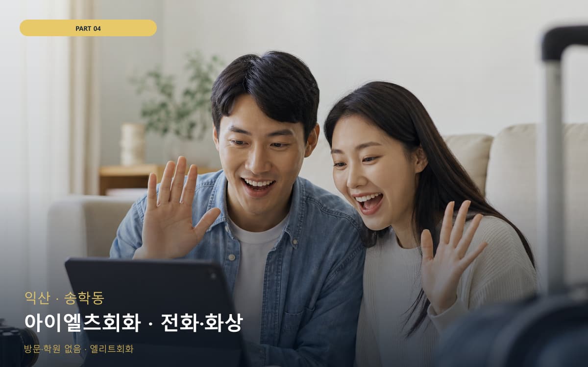 아이엘츠회화 · 전화·화상