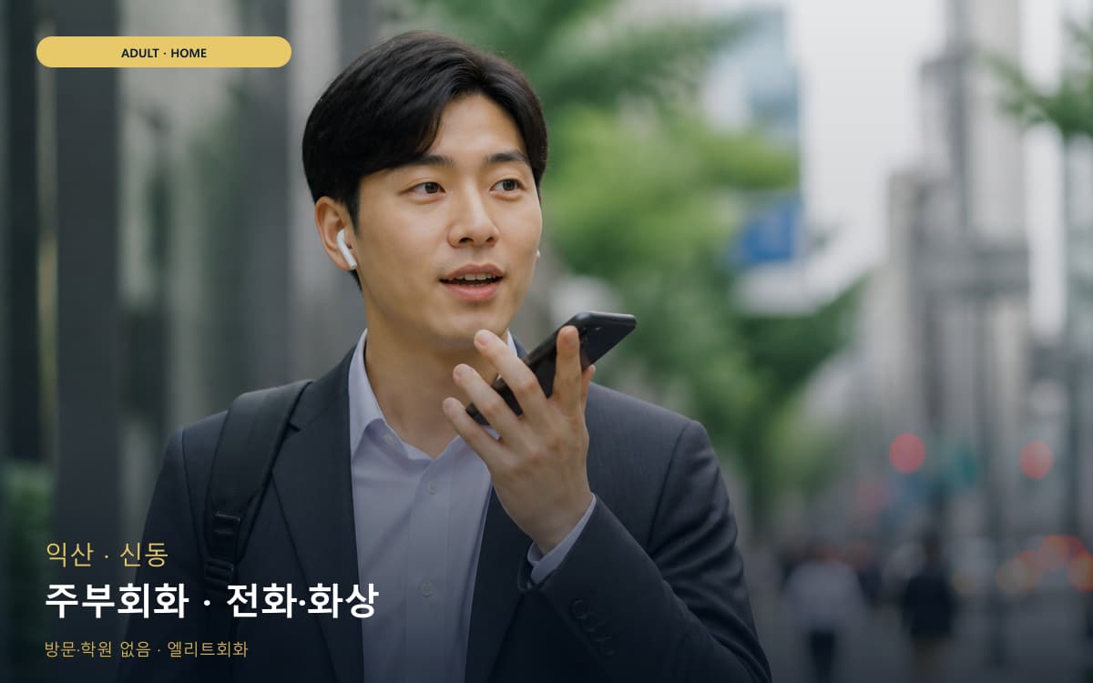 익산 영등동 주부회화 생활영어  