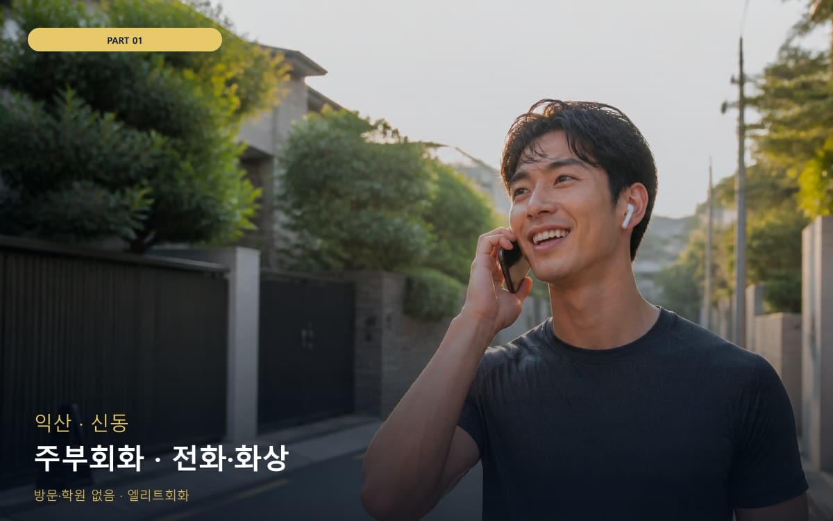 주부회화 · 전화·화상