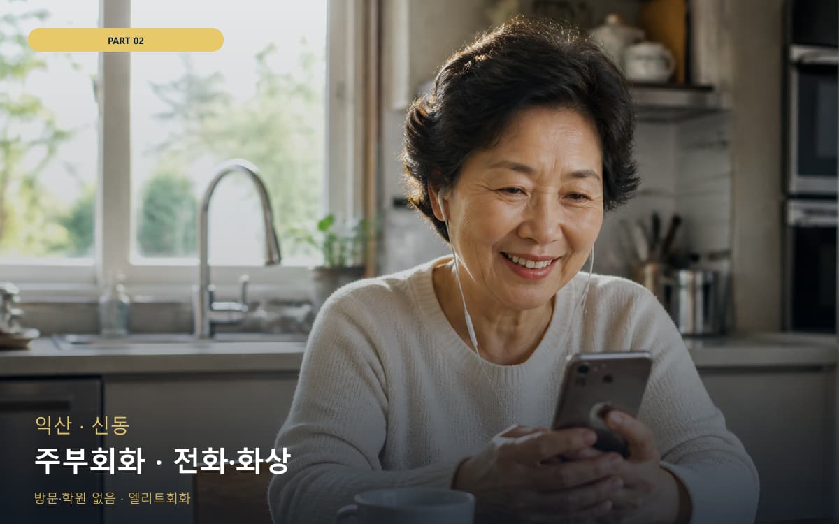 주부회화 · 전화·화상