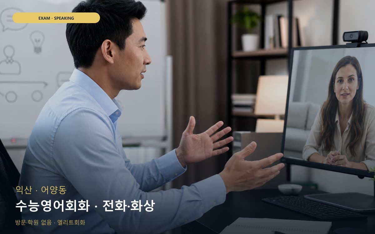 익산 함열읍 수능영어회화 입시영어 카톡상담 