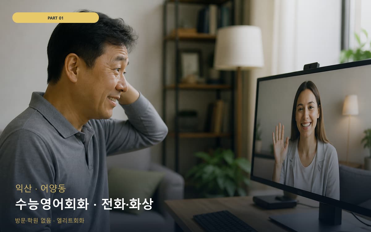 수능영어회화 · 전화·화상