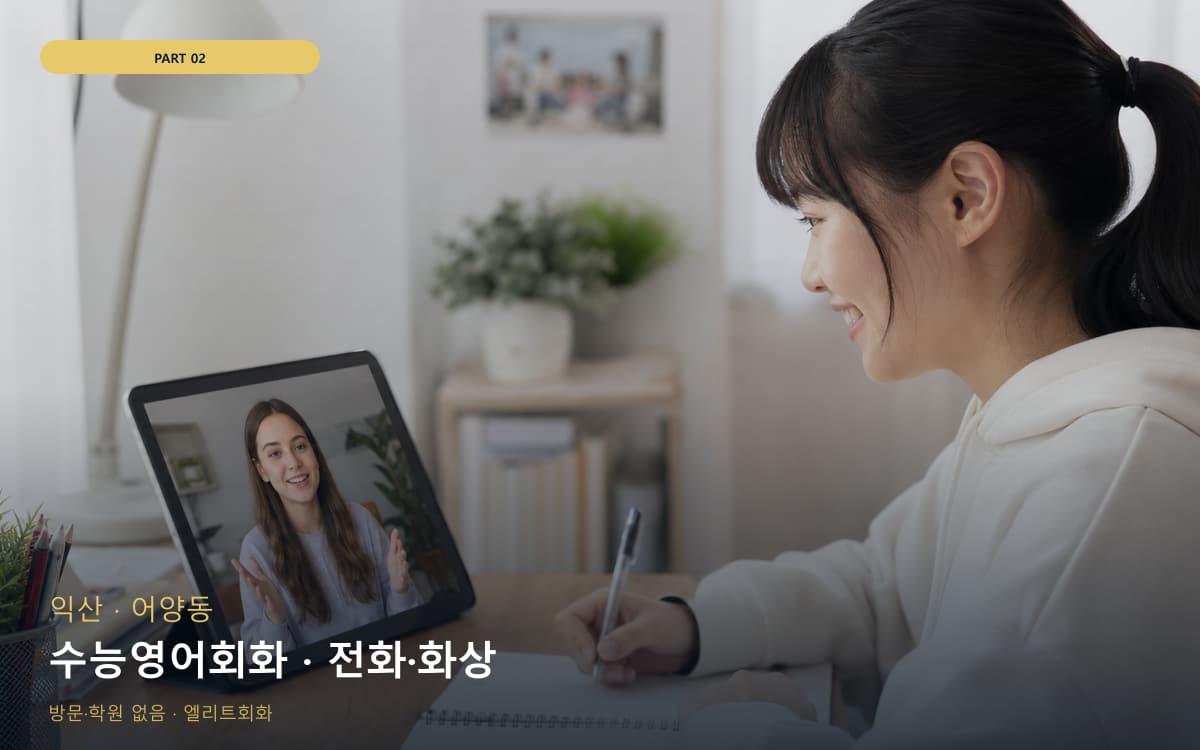 수능영어회화 · 전화·화상