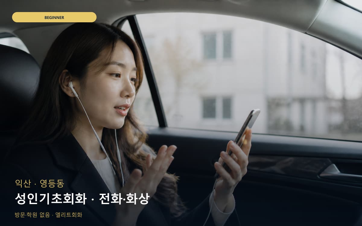 익산 중앙동 성인기초회화 성인입문  