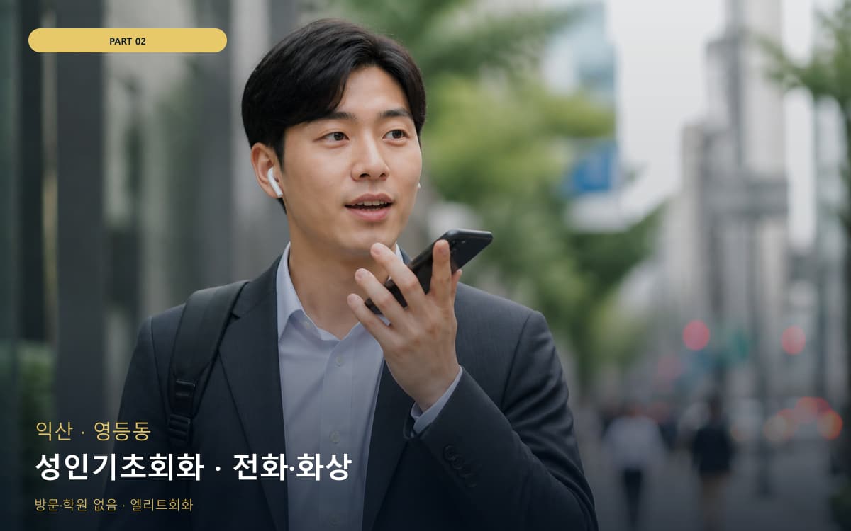 성인기초회화 · 전화·화상