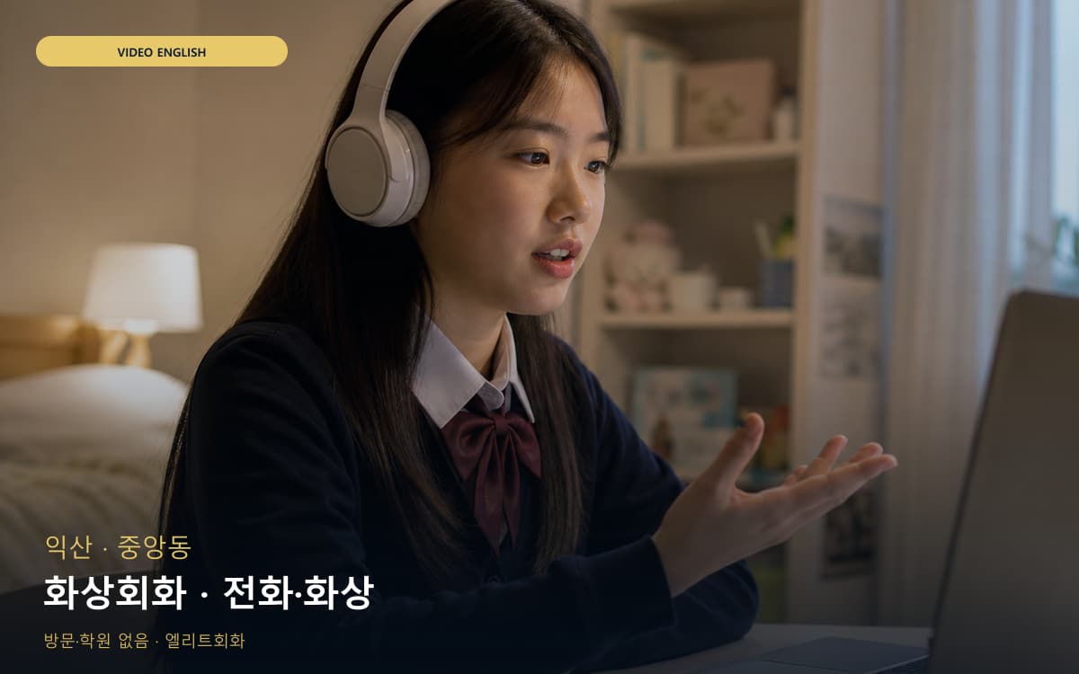 익산 함열읍 화상회화 화상수업 무료상담 