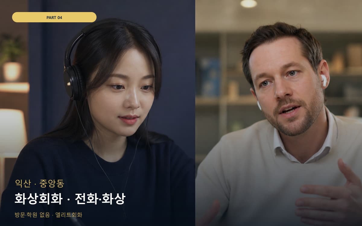 화상회화 · 전화·화상
