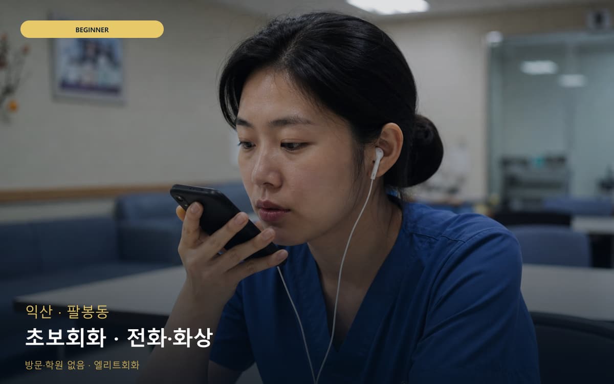익산 남중동 초보회화 자신감회복 바로문의 