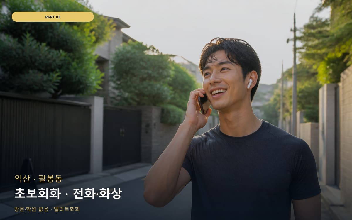 초보회화 · 전화·화상