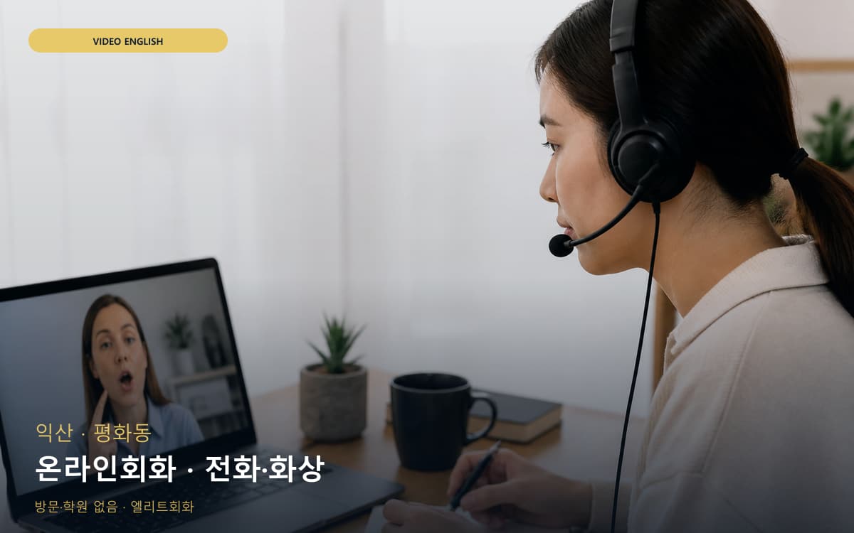 익산 신동 온라인회화 온라인수업 카톡상담 