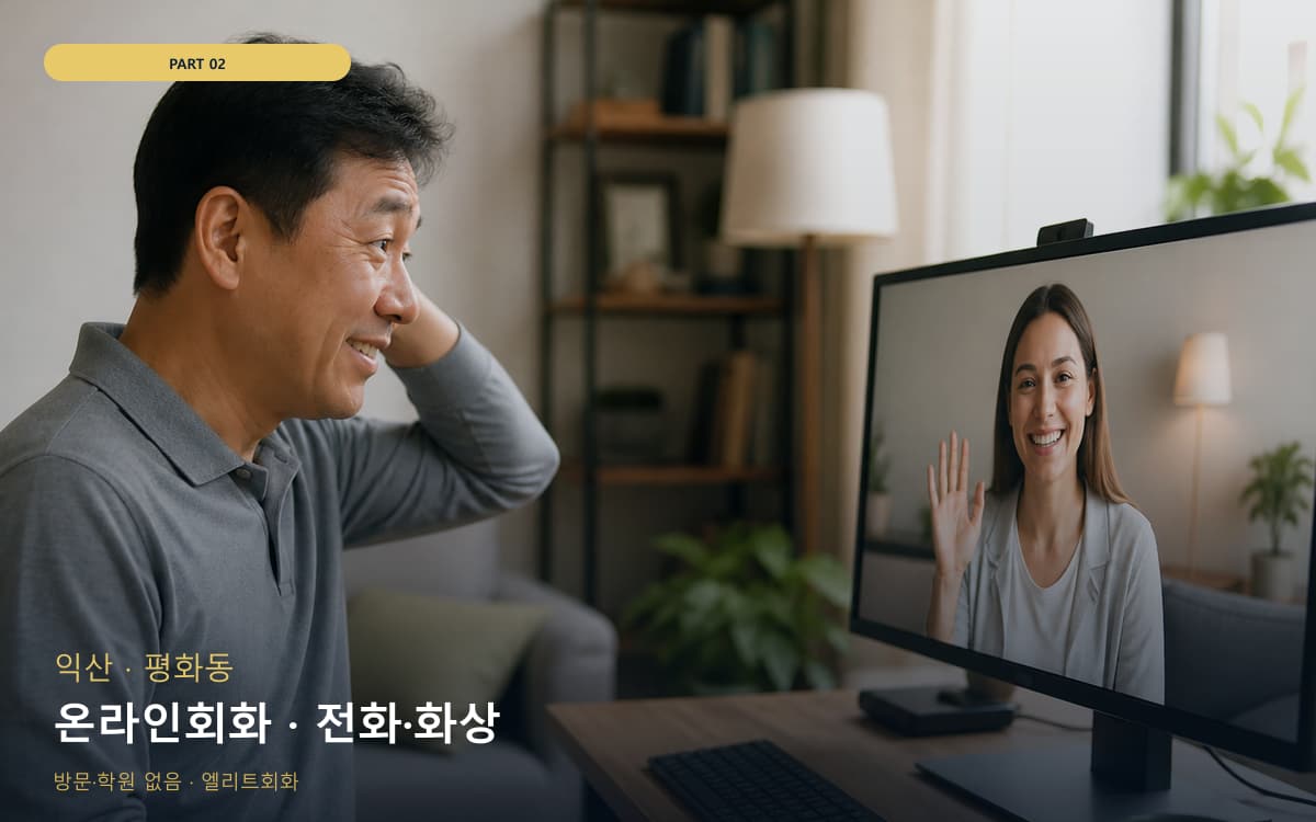 온라인회화 · 전화·화상