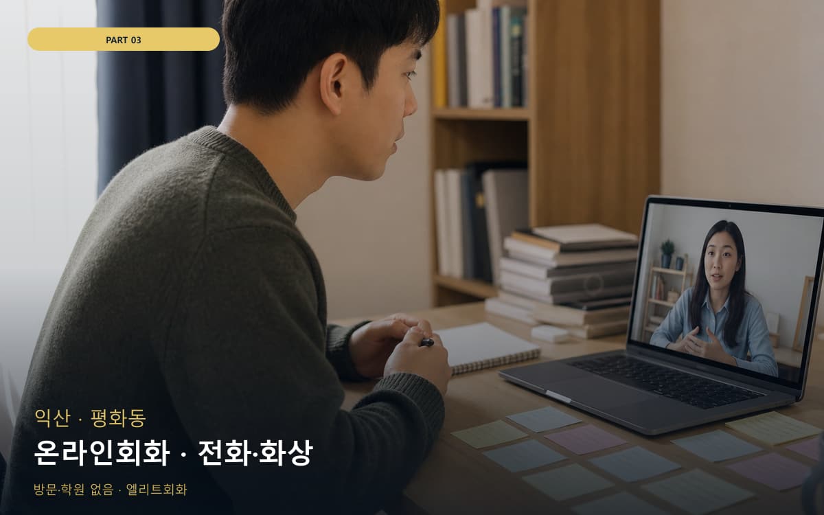 온라인회화 · 전화·화상