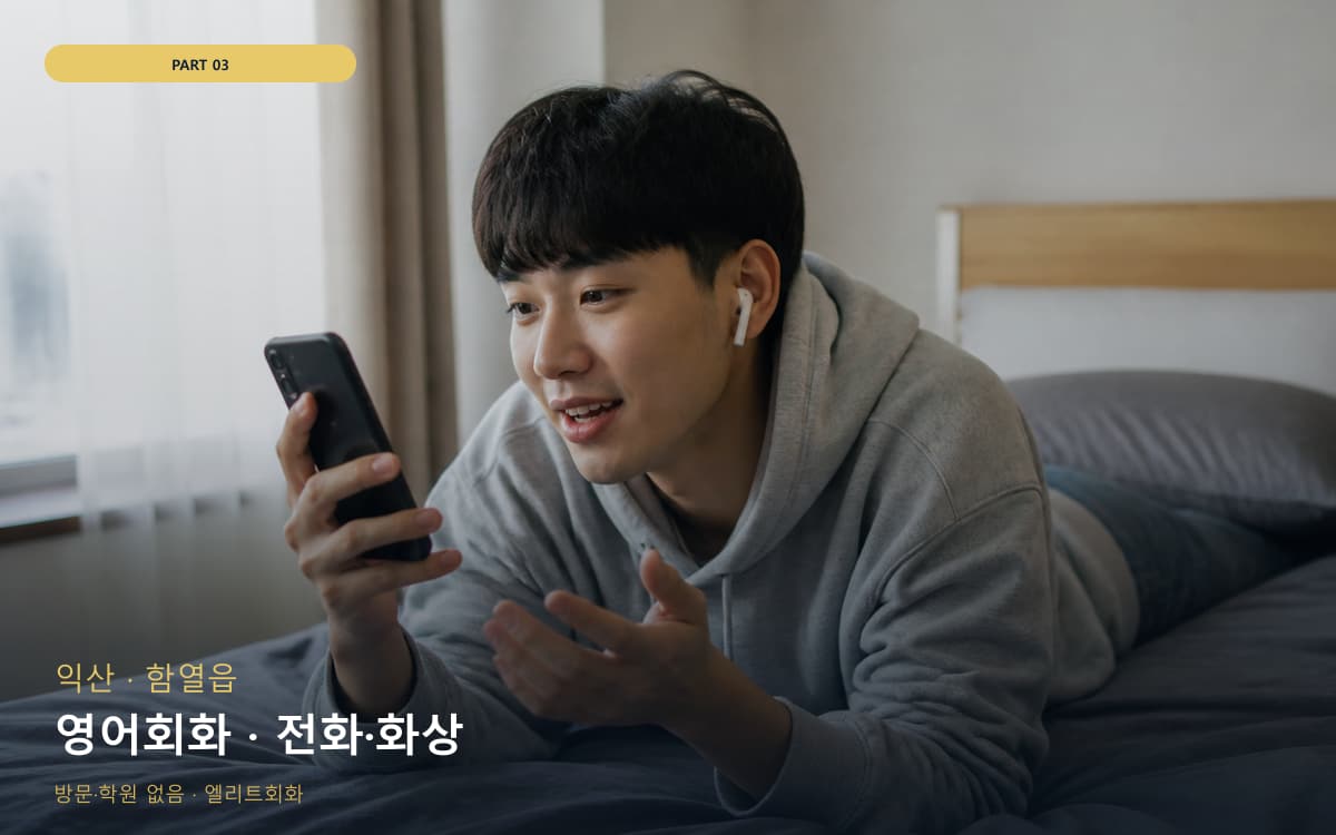 영어회화 · 전화·화상