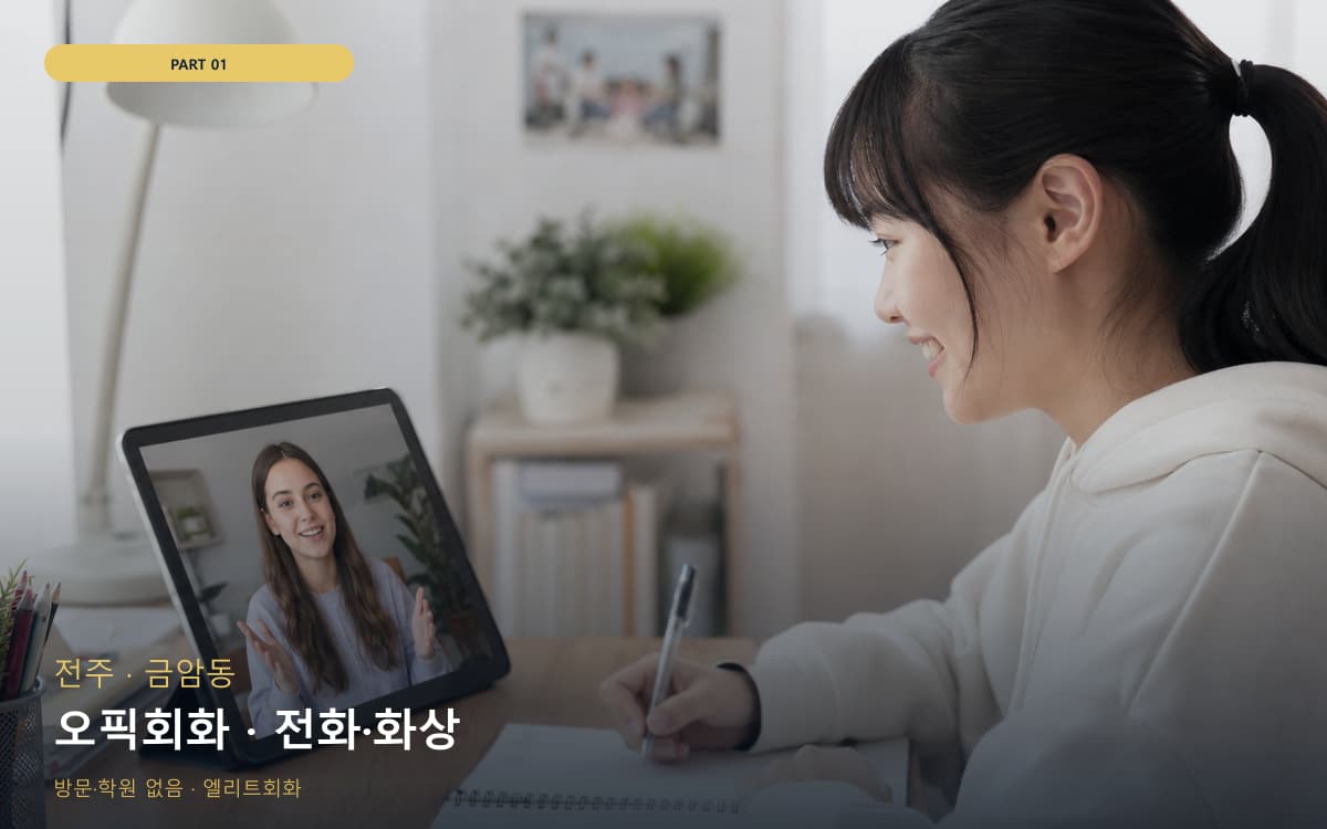 오픽회화 · 전화·화상
