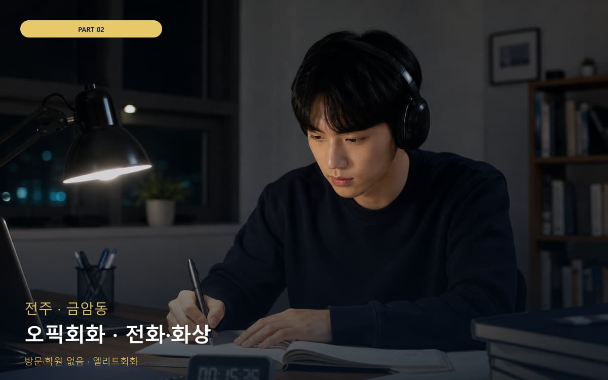 오픽회화 · 전화·화상