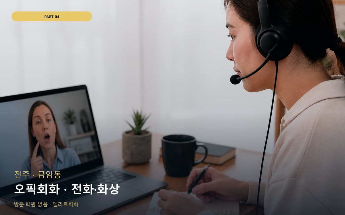 오픽회화 · 전화·화상