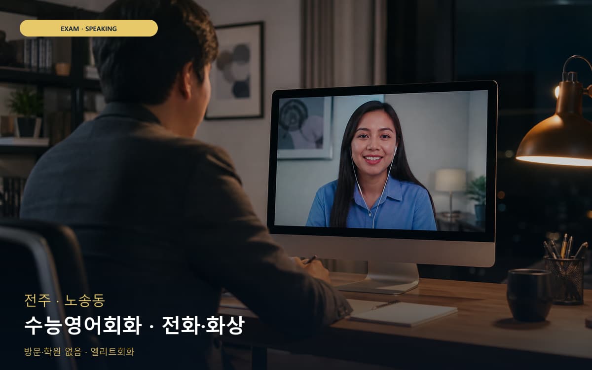 전주 조촌동 수능영어회화 수험생케어 무료체험 