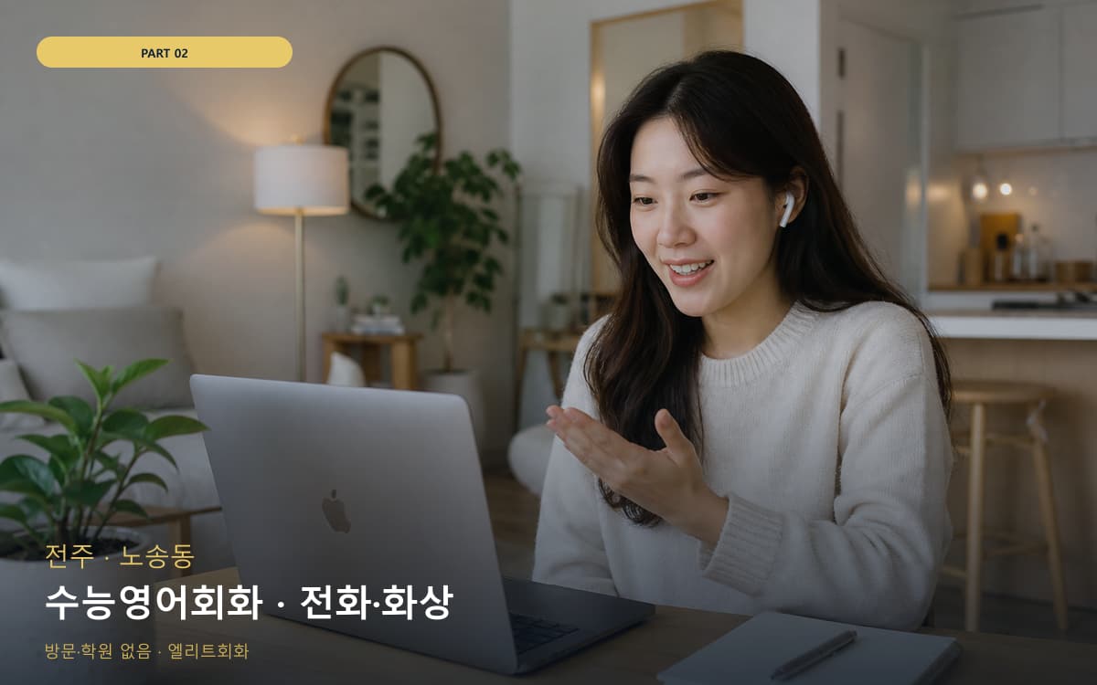 수능영어회화 · 전화·화상