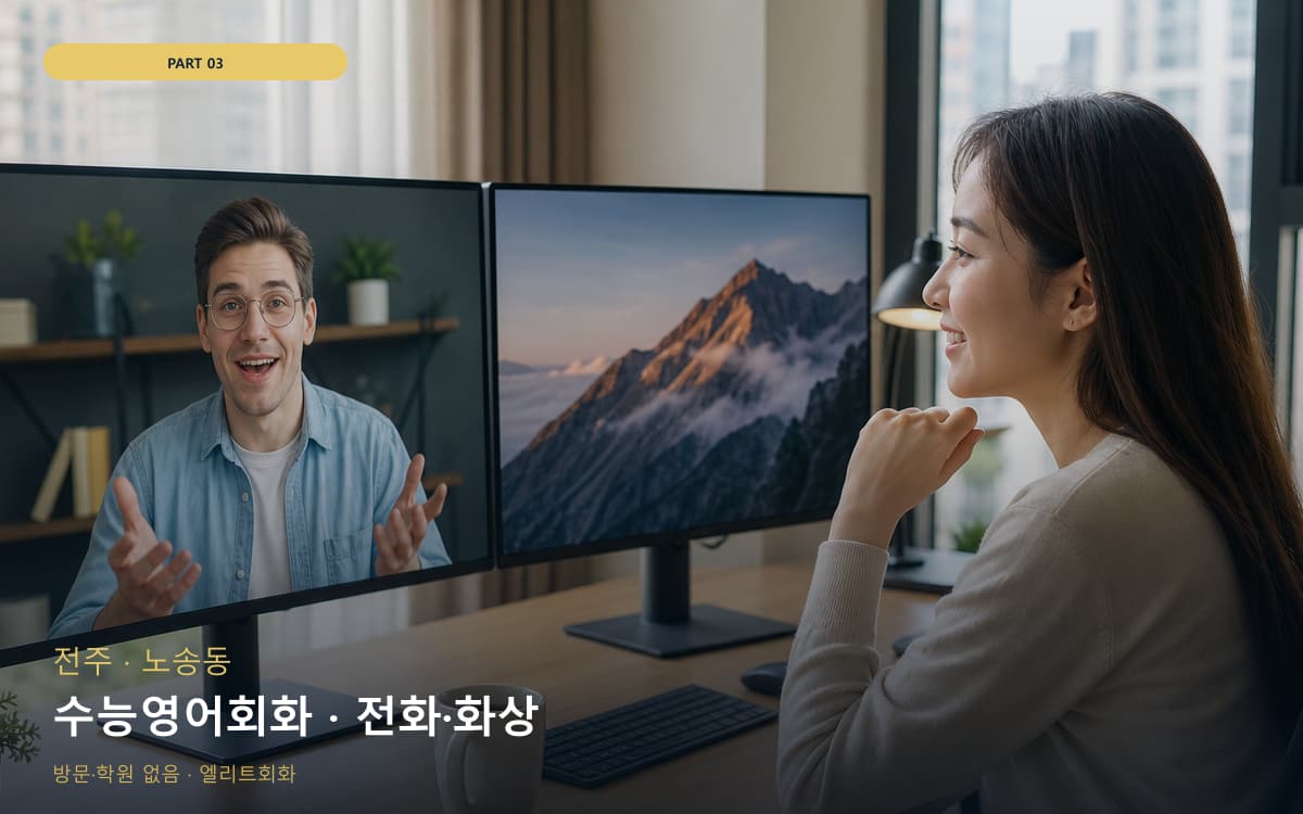 수능영어회화 · 전화·화상