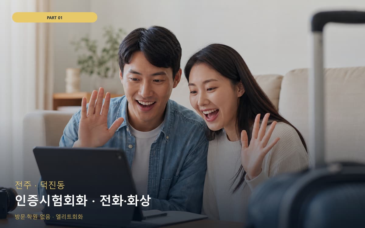 인증시험회화 · 전화·화상