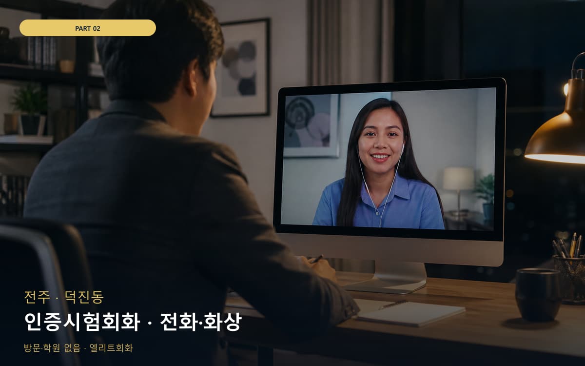 인증시험회화 · 전화·화상