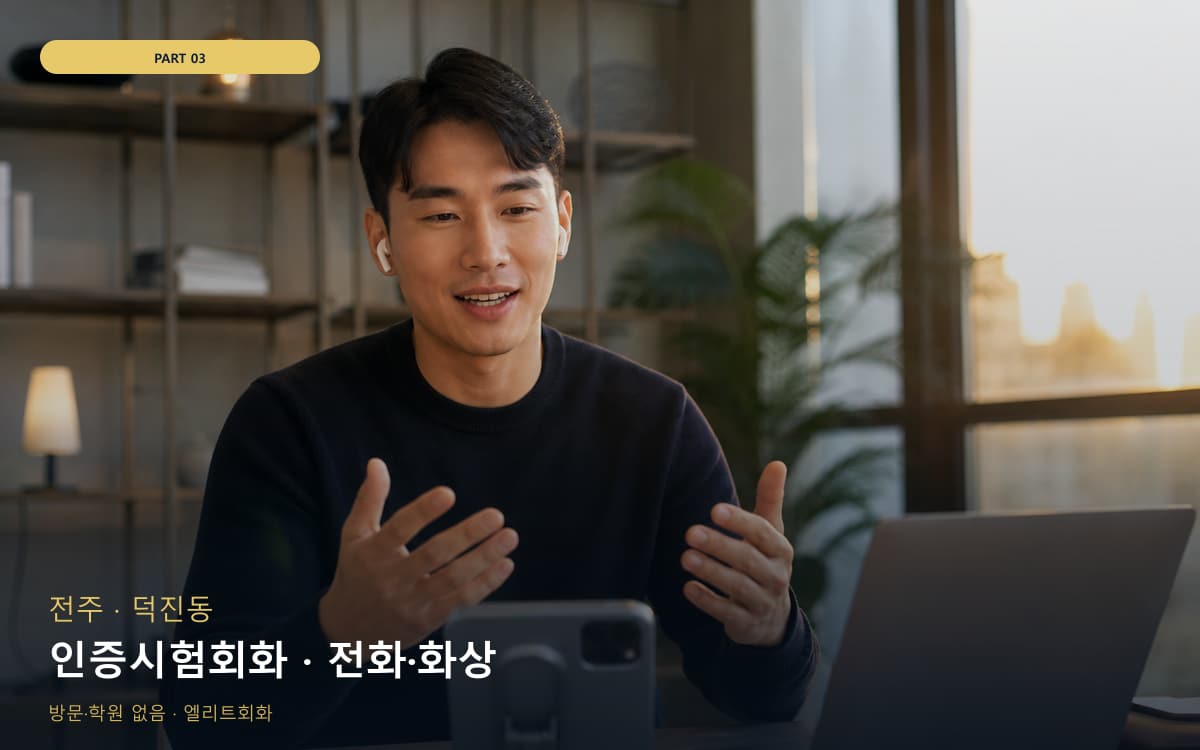 인증시험회화 · 전화·화상