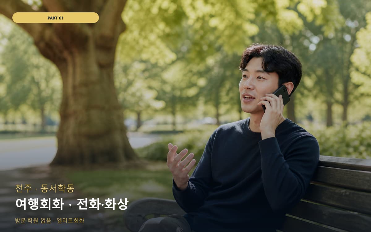 여행회화 · 전화·화상