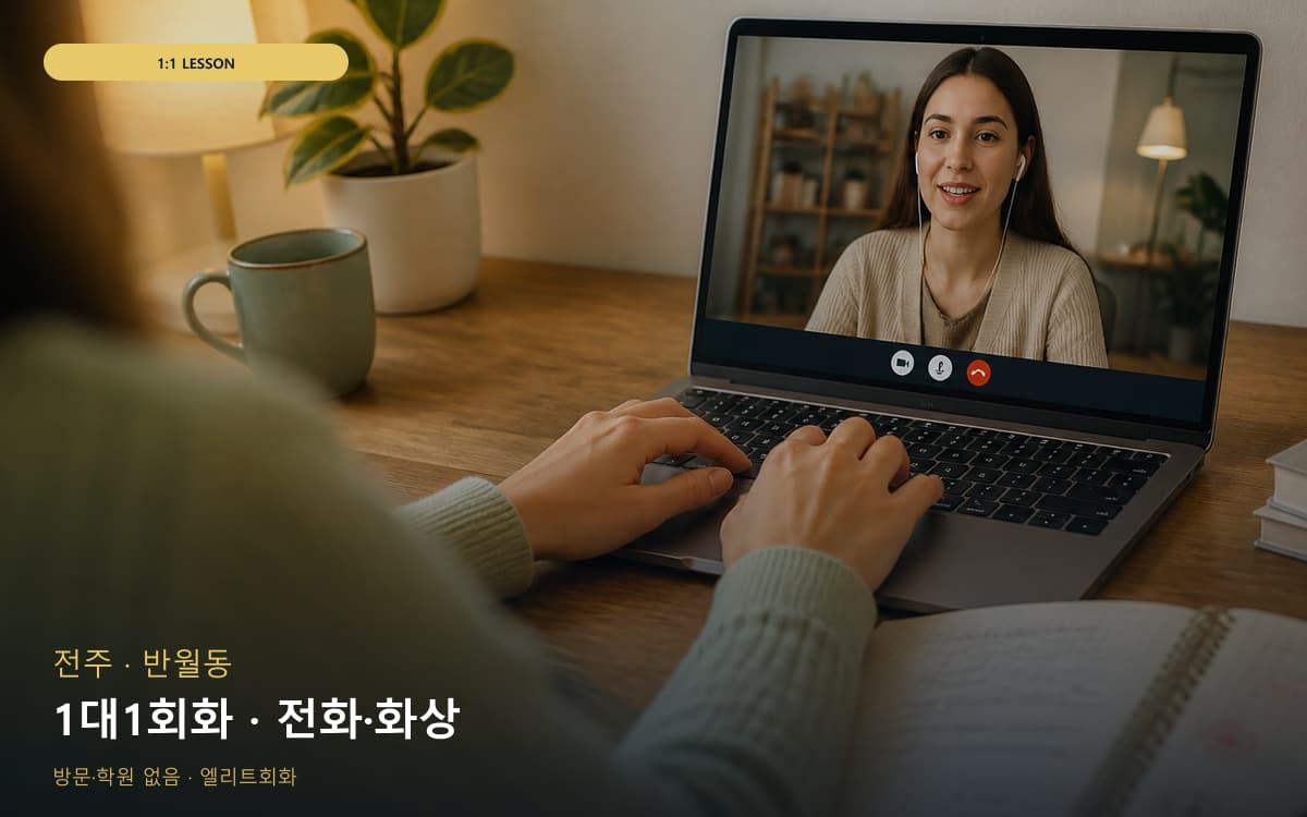 전주 효자동 1대1회화 개인레슨 상담예약 