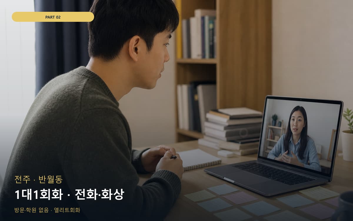 1대1회화 · 전화·화상