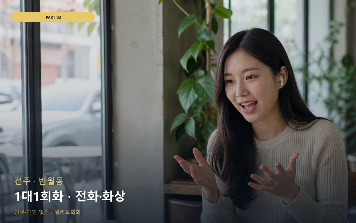 1대1회화 · 전화·화상