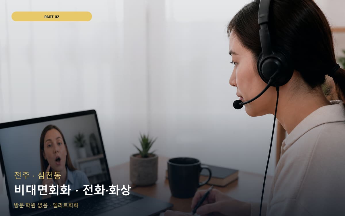 비대면회화 · 전화·화상