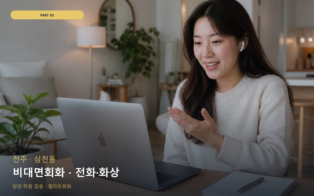 비대면회화 · 전화·화상