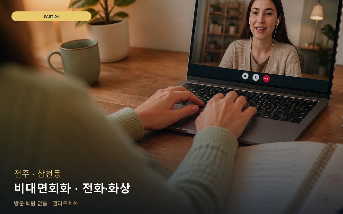 비대면회화 · 전화·화상