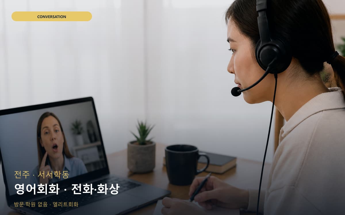 전주 삼천동 영어회화 회화집중 바로문의 
